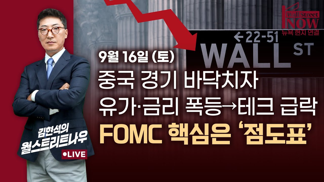 [김현석의 월스트리트나우] 중국 경기 바닥치자 유가·금리 폭등→테크 급락! FOMC 핵심은 '점도표'