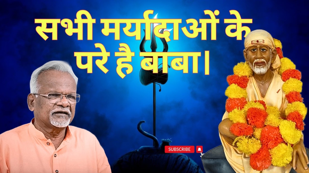 सभी मर्यादाओं के परे है बाबा। Sai Leela | Pawar Kaka