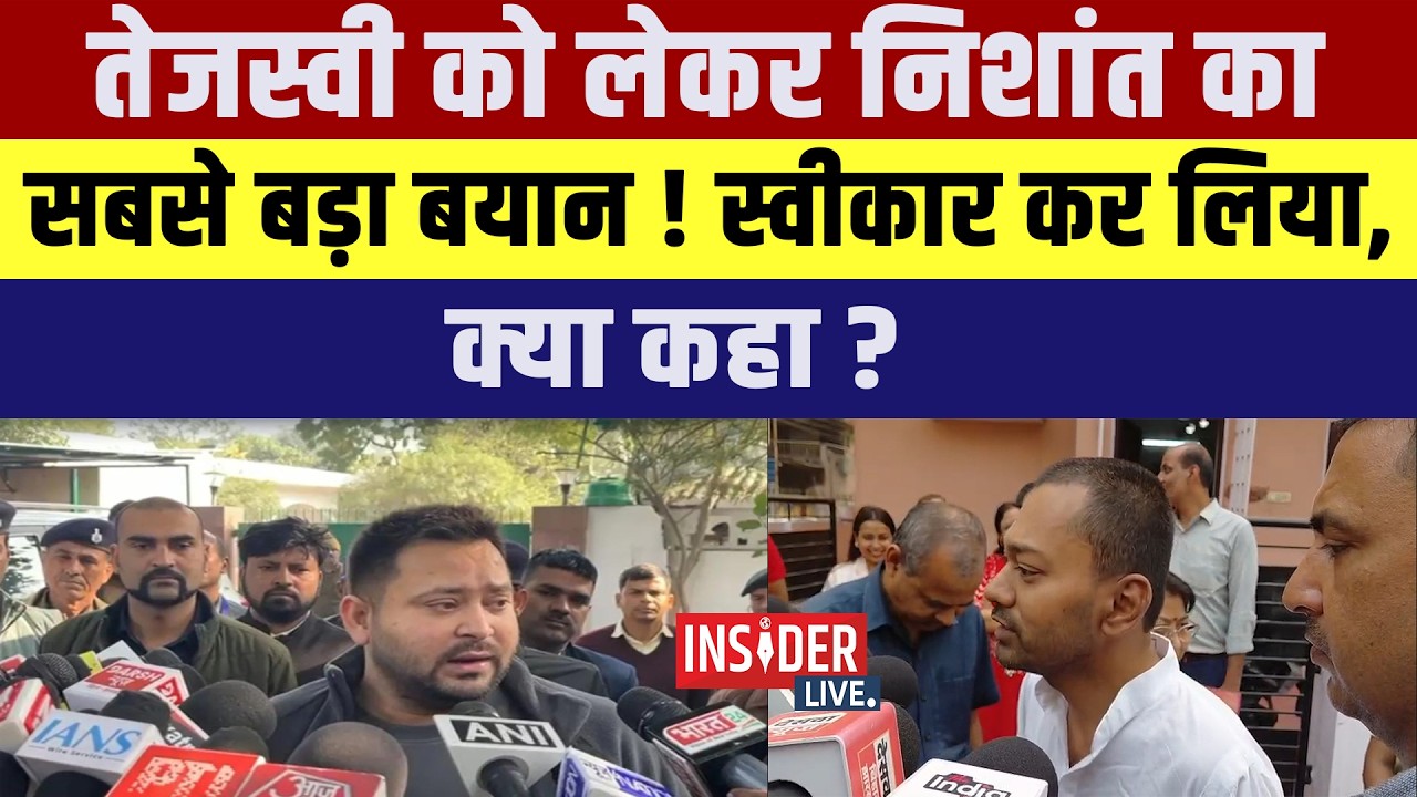 Tejashwi Yadav को लेकर Nishant का सबसे बड़ा बयान! स्वीकार कर लिया, क्या कहा?