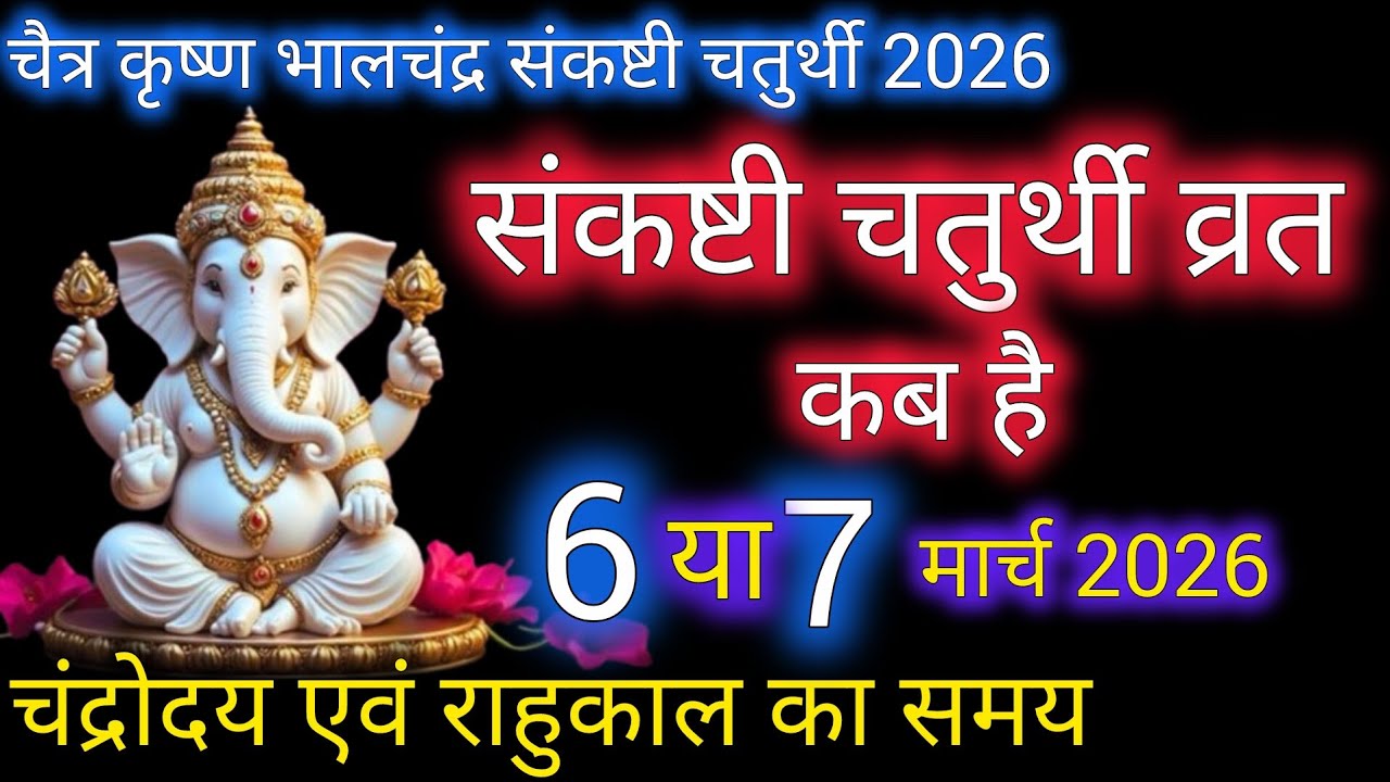 मार्च 2026 संकष्टी चतुर्थी कब है? 🌙 चंद्रोदय समय और पूजा विधि | Bhalchandra Sankashti 2026