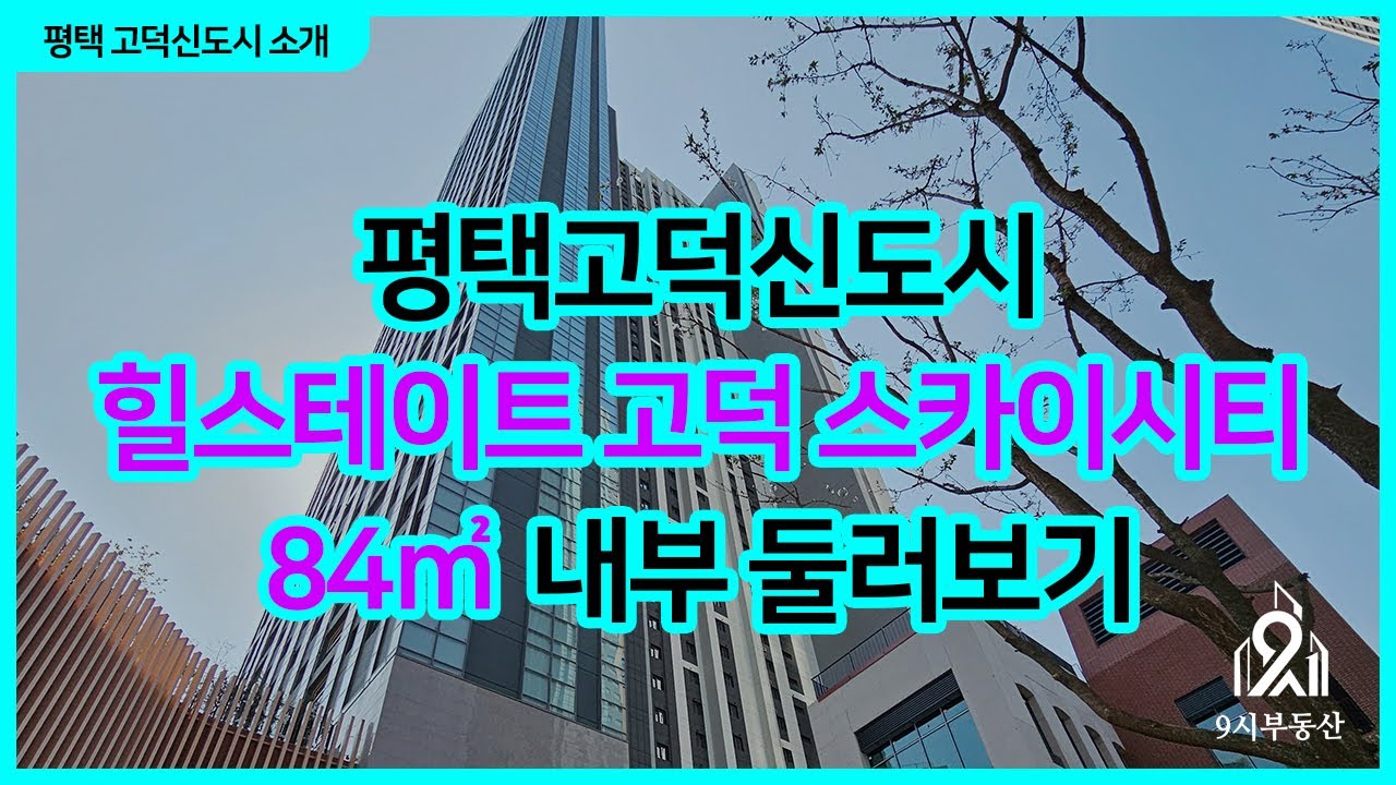 평택고덕신도시 힐스테이트 고덕 스카이시티 84타입 내부 둘러보기