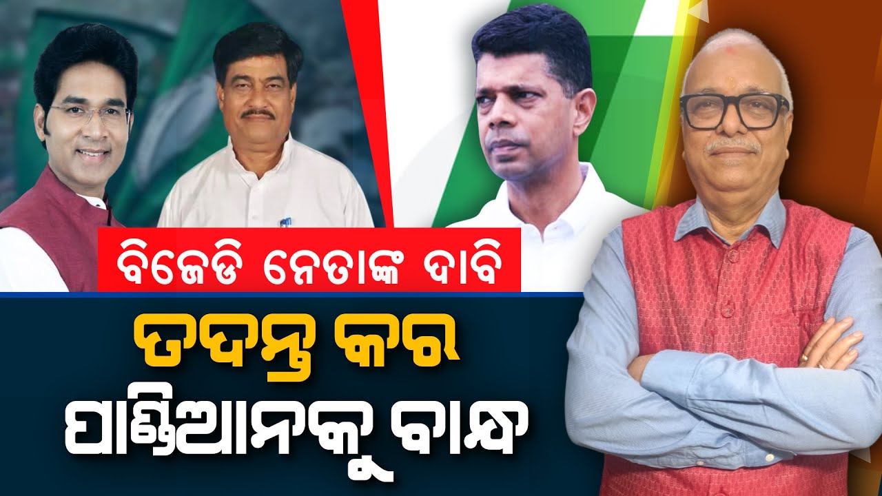 BJD leaders demand investigation & arrest of Pandian | Nirbhay Gumar Katha