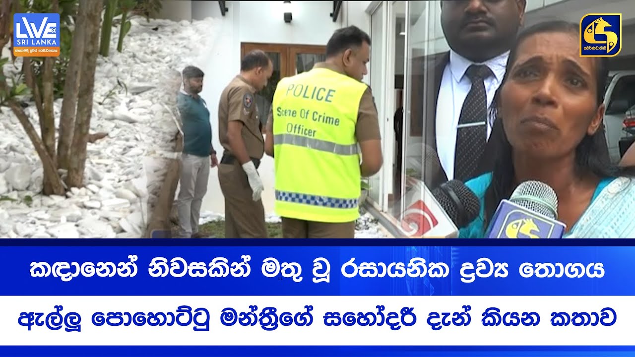 කඳානෙන් නිවසකින් මතු වූ රසායනික ද්‍රව්‍ය තොගය - ඇල්ලූ පොහොට්ටු මන්ත්‍රීගේ සහෝදරී දැන් කියන කතාව