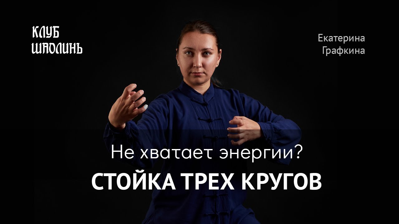 Цигун для начинающих. Стойка трёх кругов. Упражнение на накопление энергии.