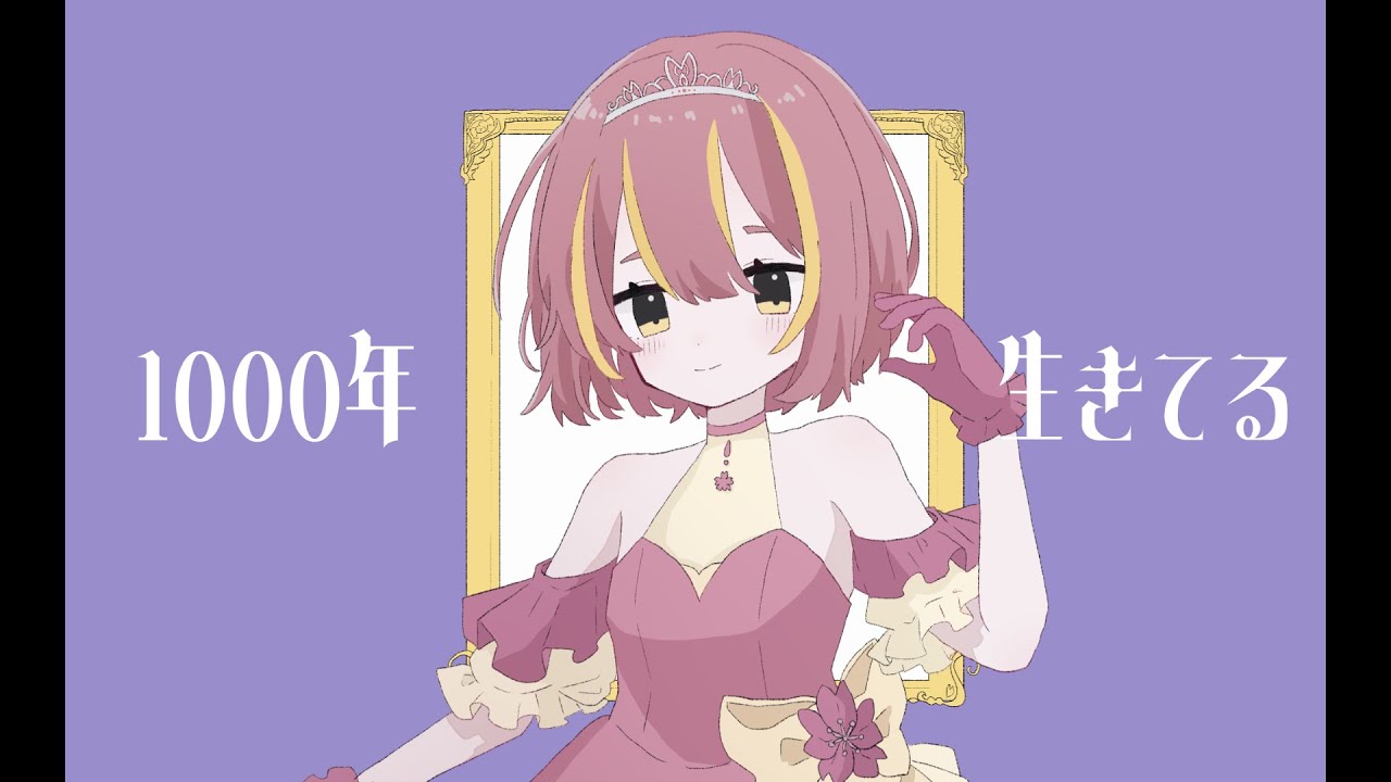 【#歌ってみた】1000年生きてる【covered by 桜葉琥珀】