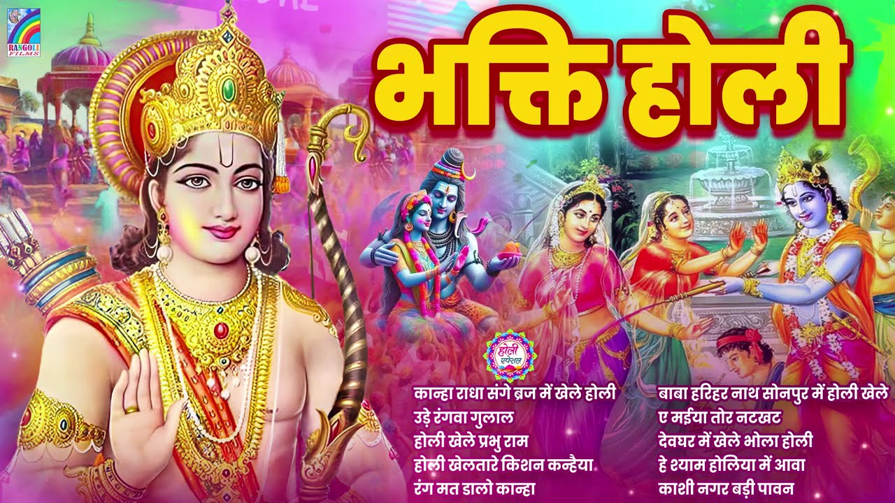 #Video | भक्ति होली गीत 2026 | Bhakti Holi Song 2026 | 2026 के स्पेशल होली | New Holi Geet 2026
