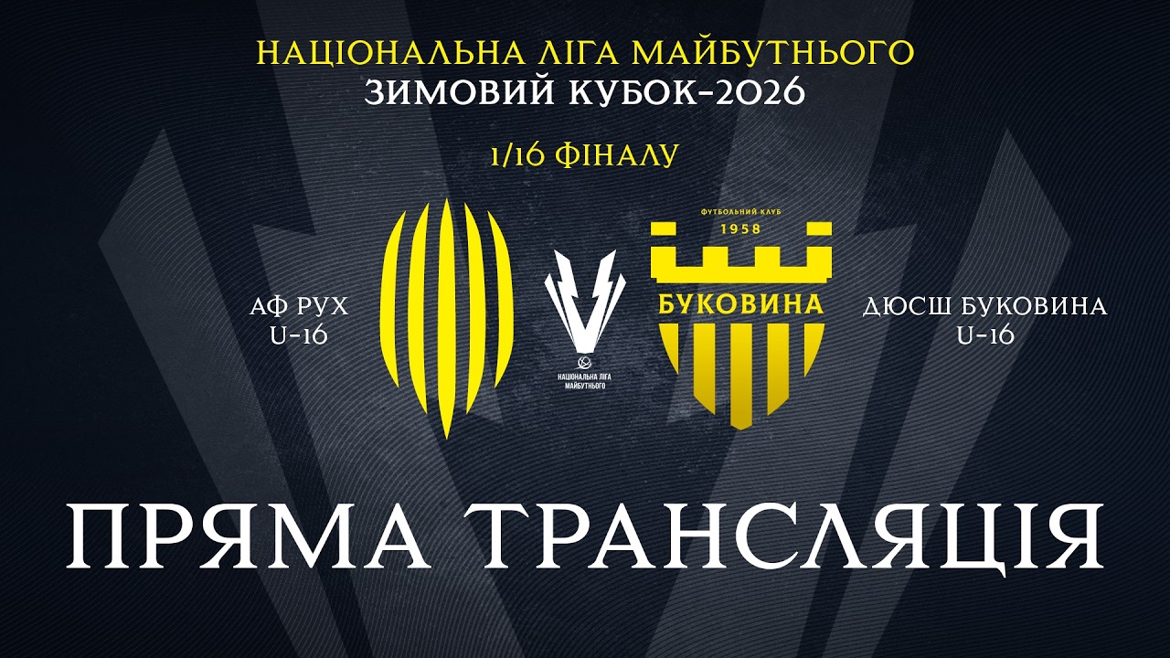 LIVE! U-16. АФ Рух – ДЮСШ Буковина. Зимовий Кубок НЛМ, 1/16 фіналу