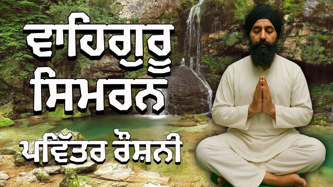 ਜਦੋਂ ਮਨ ਤੜਫਦਾ ਹੈ, ਦਿਲ ਭਟਕਦਾ ਹੈ, ਤੇ ਵਿਚਾਰ ਬੇਚੈਨ ਹੋ ਜਾਂਦੇ ਹਨ  - ਵਾਹਿਗੁਰੂ ਸਿਮਰਨ Waheguru Simran