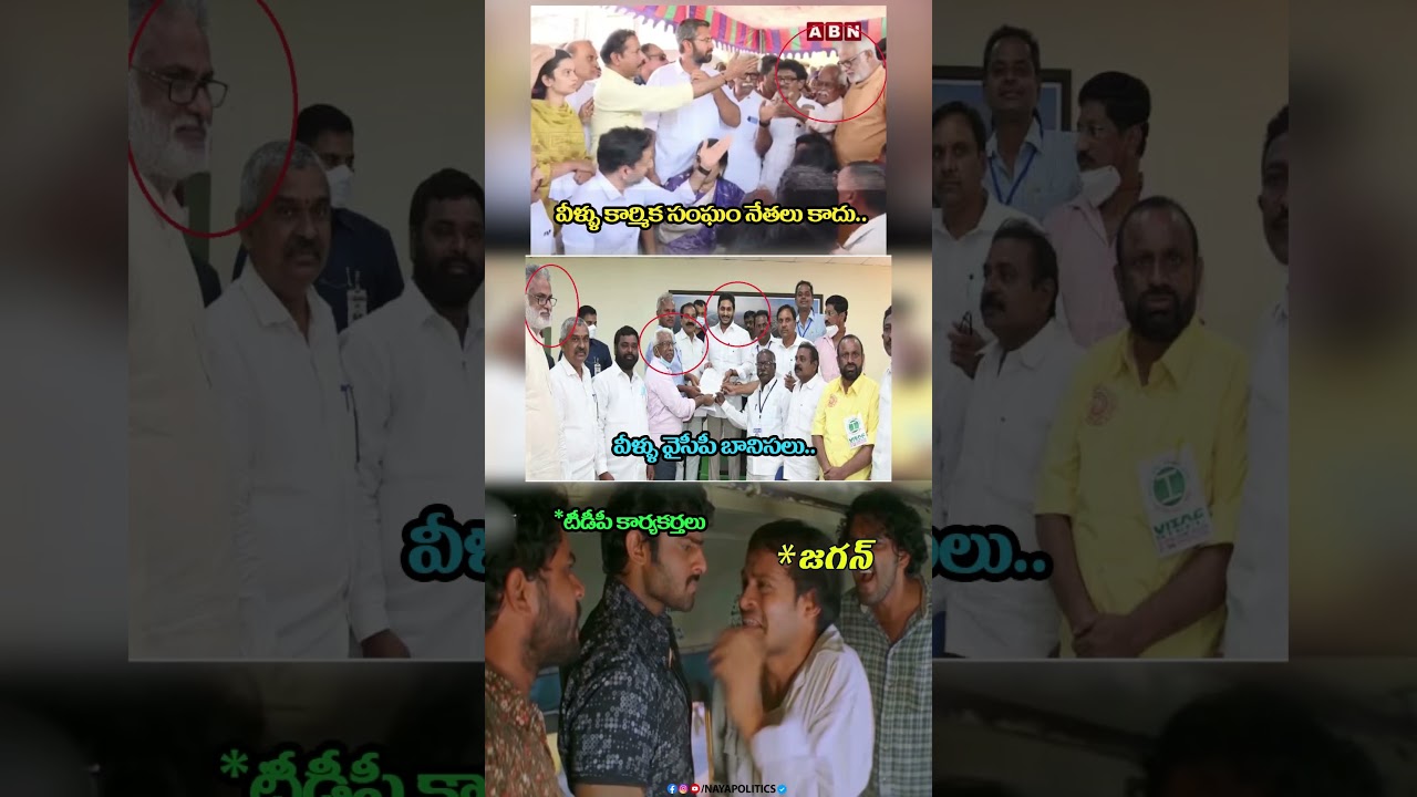 They are not union leaders.#ysjagan #ysrcp #viralshort #tdp #cbn #ytviral #troll #comedy #jagantr...