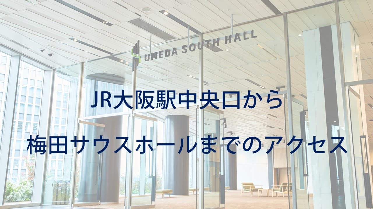 JR大阪駅・中央口から梅田サウスホール
