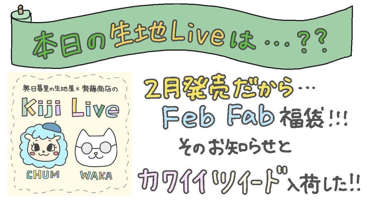 2026！新入荷生地と福袋ニュース！
