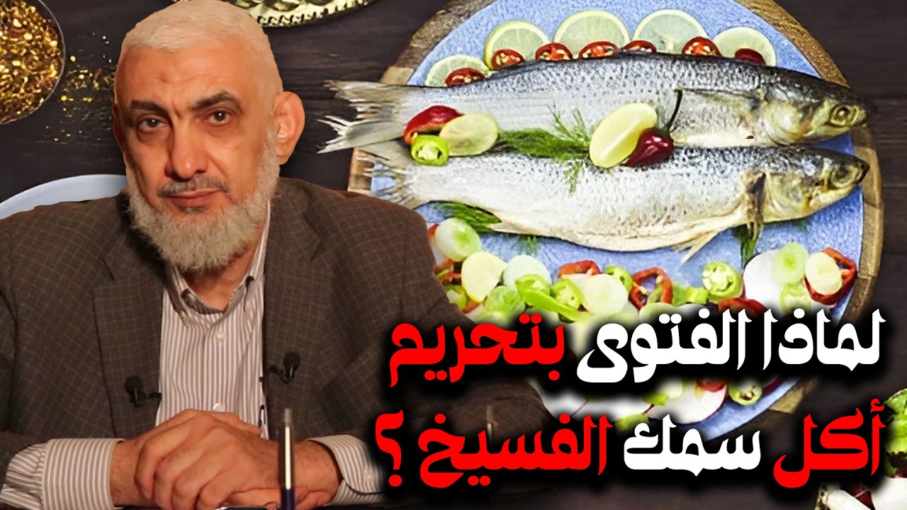 لماذا الفتوى بتحريم أكل سمك الفسيخ ؟