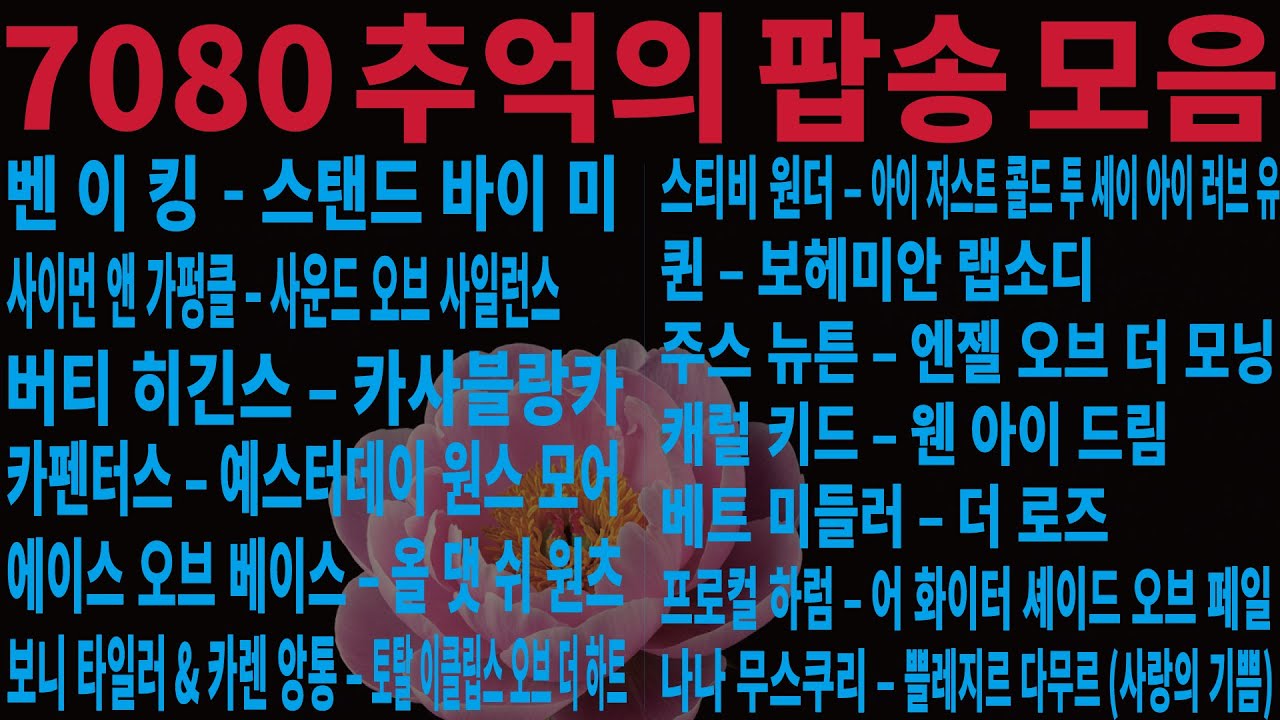 7080 팝송 모음 – 감성 팝송, 추억 여행, 발라드 Pop Song BEST 13 명곡 13곡 연속 듣기 #올드팝 #팝송 #7080노래모음 #영화ost #드라마ost