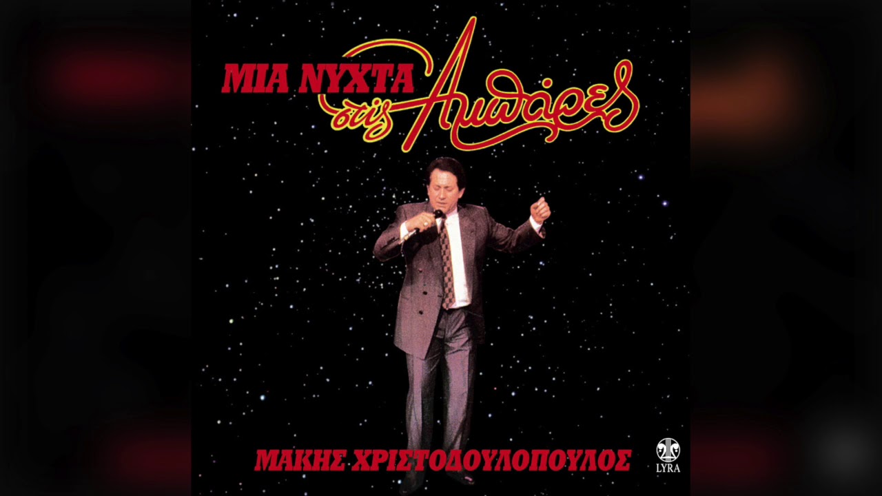 &Mu;ά&kappa;&eta;&sigmaf; &Chi;&rho;&iota;&sigma;&tau;&omicron;&delta;&omicron;&upsilon;&lambda;ό&pi;&omicron;&upsilon;&lambda;&omicron;&sigmaf; - &Pi;&alpha;&nu;&tau;&rho;&epsilon;&mu;έ&nu;&omicron;&iota; &Kappa;&iota; &Omicron;&iota; &Delta;&upsilon;ό | Official Audio Release