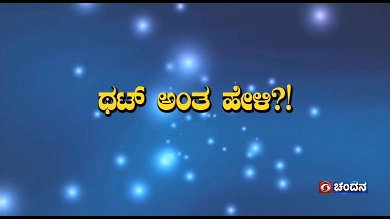 Thatt Antha Heli | Quiz Show with Dr. Na Someshwar | Kannada Quiz Show | 23-09-2024 | DD Chandana