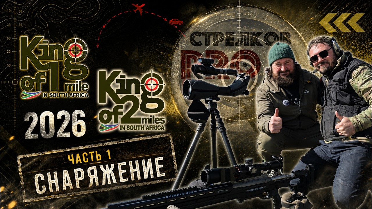 King of 1 & 2 Miles South Africa 2026. Часть 1. Обзор оборудования и экипировки!