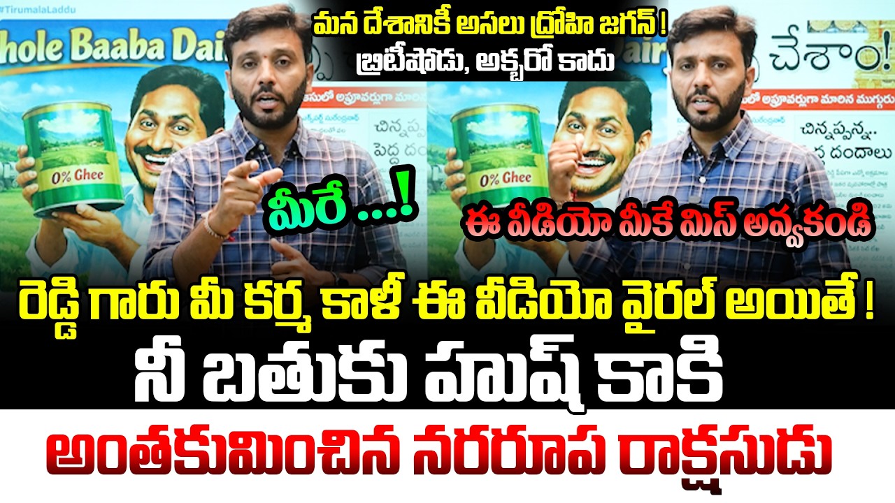 అంతకుమించిన నరరూప రాక్షసుడు జగన్ ! YS Jagan Scam EXPOSED | #NoGheeInTTDLaddu | Viral | Kiran tv NEWS