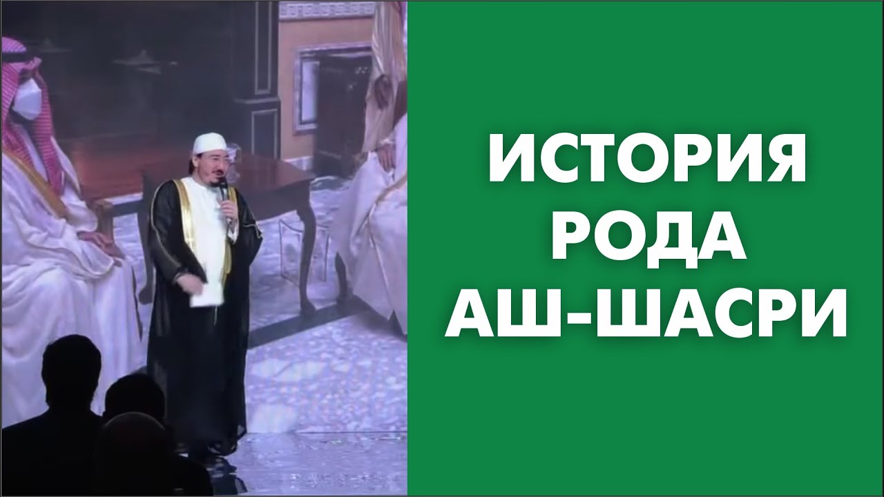 История рода Аш-Шасри