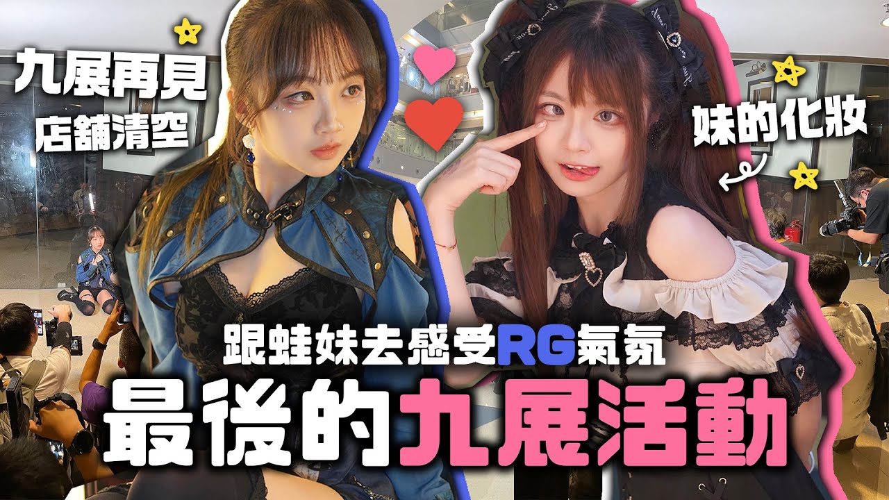🔥事隔3年再接受蛙妹化妝！🔥嘗試日系跟妹去感受最後的九展RG～店舖都清空了😨再見E-MAX～|肥蛙 mandies kwok ​⁠‪‪@candywawa