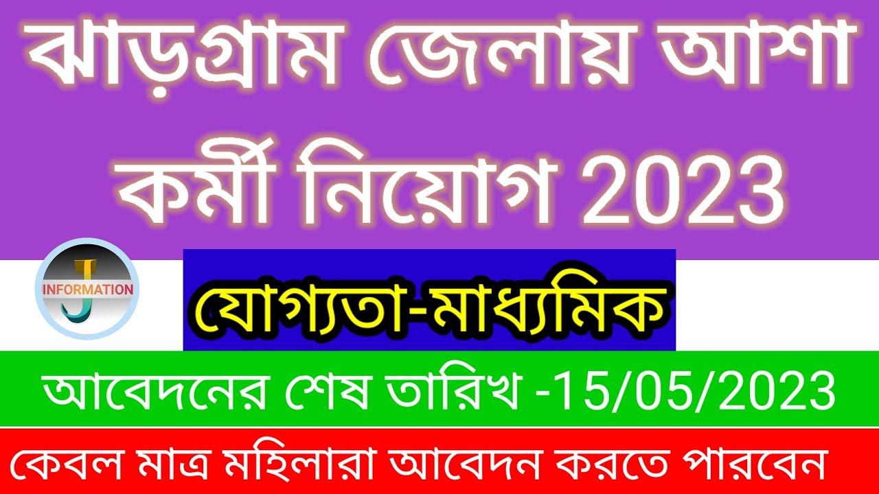 Jhargram District Asha KormiRecruitment 2023 || WB আশা কর্মীনিয়োগ ঝাড়গ্রাম জেলা