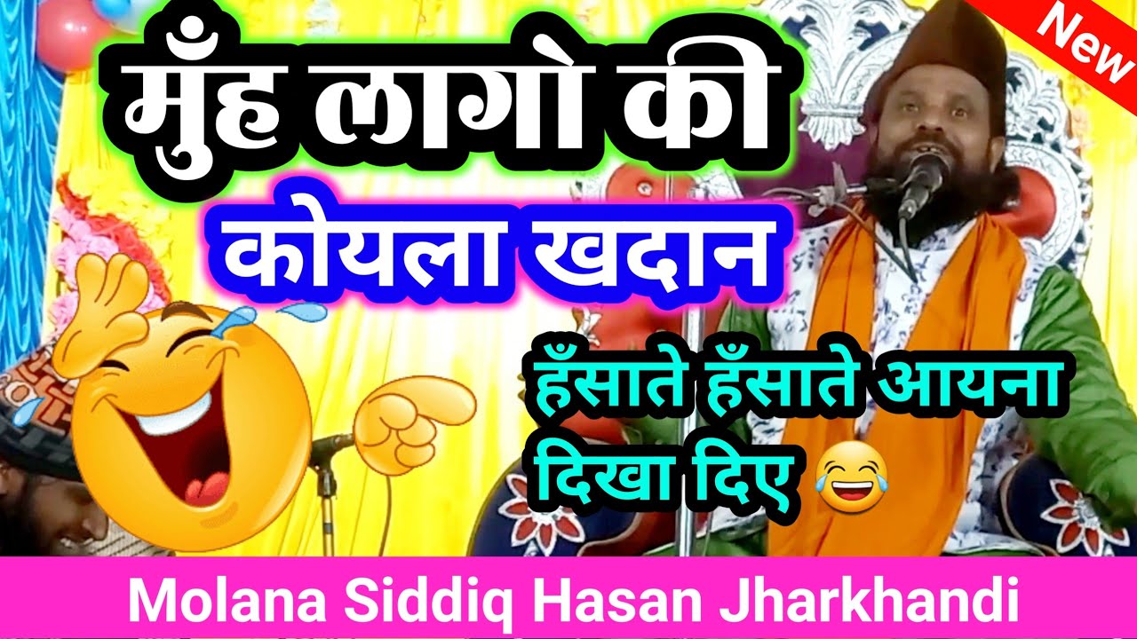 आजकल के इमाम और पीर साहब अरे बाप 🤣 झारखंडी बाबा | Molana Siddiq Hasan Jharkhandi new bayan