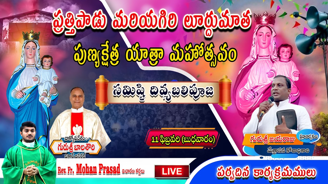 ప్రత్తిపాడు మరియగిరి లూర్దుమాత యాత్రా మహోత్సవంలో సమిష్టి దివ్యబలి పూజ || 11-2026