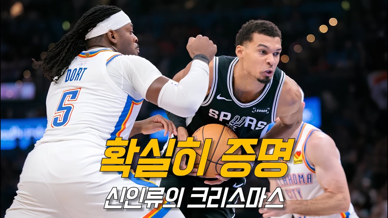 더티플레이를 실력으로 참교육해 버리는 웸반야마 | 샌안토니오 vs 오클라호마 | NBA 경기 리뷰