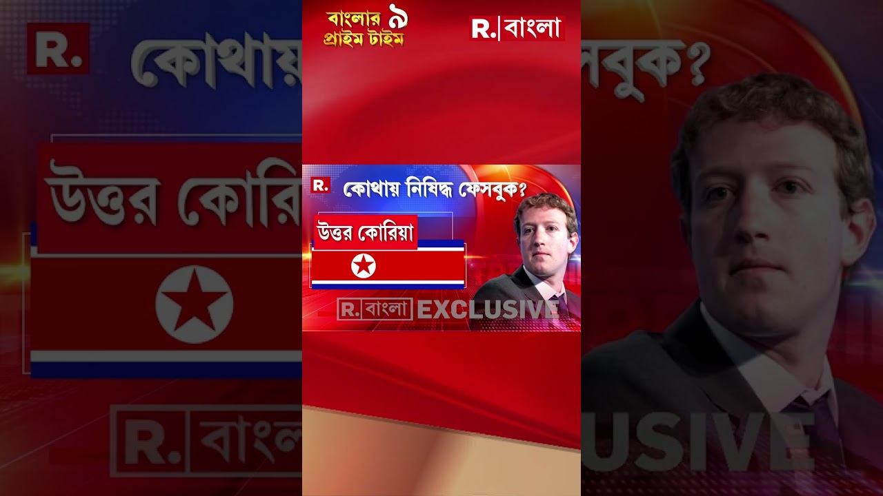 চিন, রাশিয়াতেও নিষিদ্ধ ফেসবুক। এবার মেটার ব্যবসা বন্ধ হচ্ছে  ভারতেও?