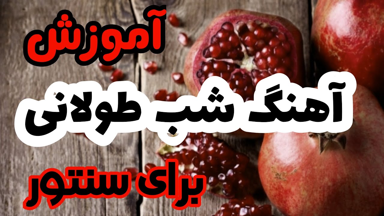 آموزش آهنگ شب طولانی برای سنتور (شب یلدا)