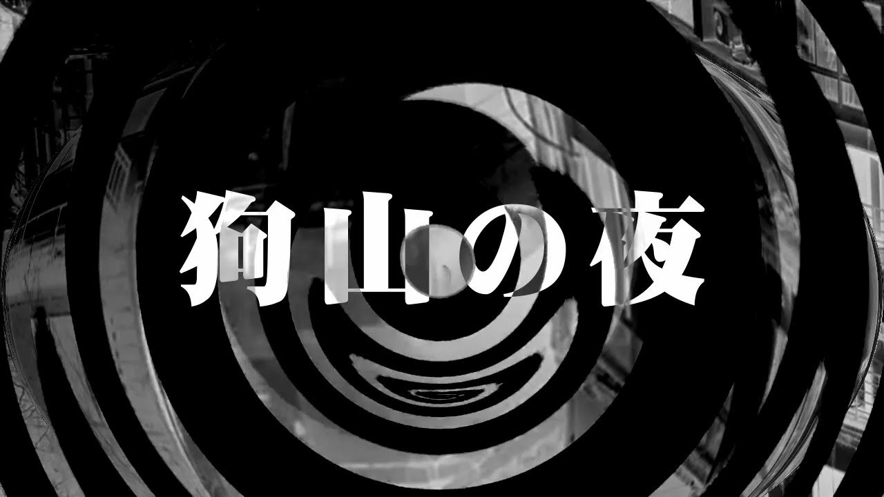 【怪談】狗山の夜【朗読】