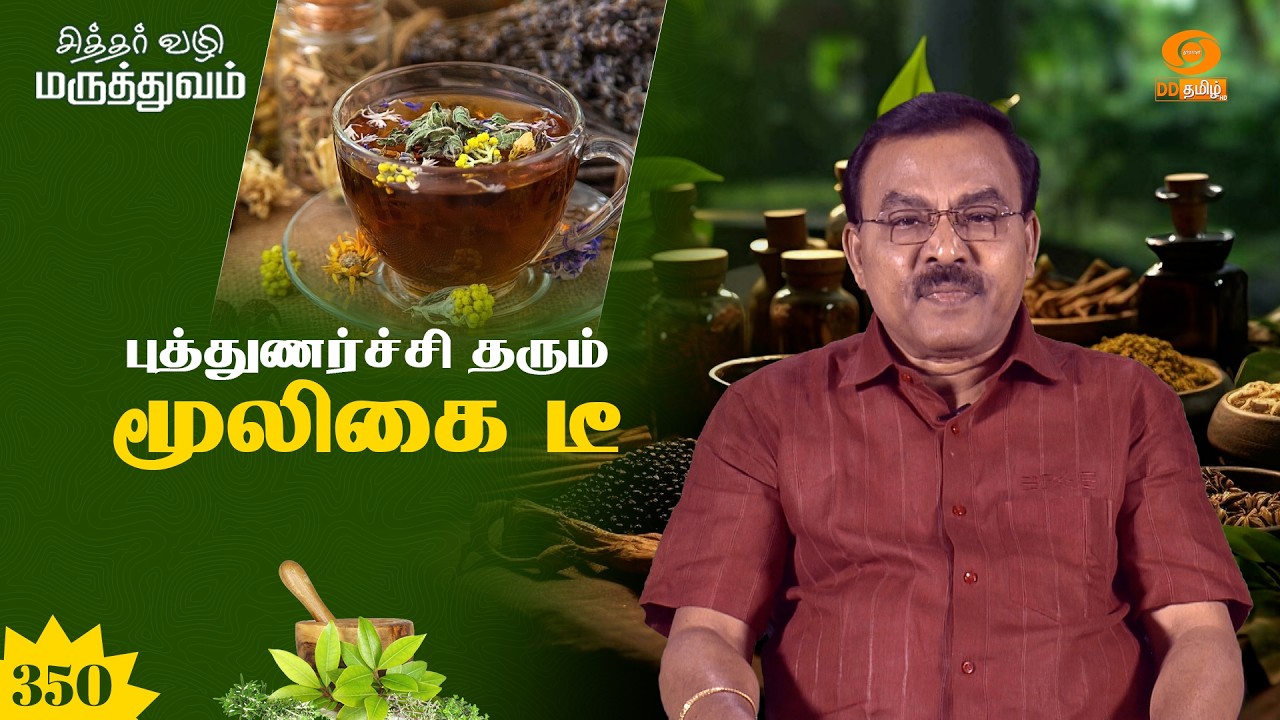 சித்தர் வழி மருத்துவம் | Sidhar Vazhi Maruthuvam | புத்துணர்ச்சி தரும் மூலிகை டீ | Epi: 350