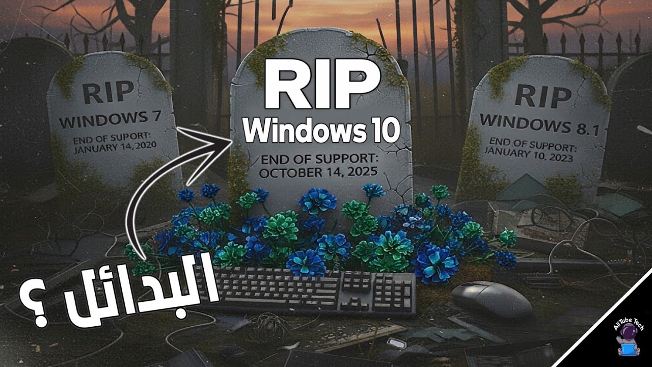 ويندوز 10 انتهى زمنه! ما هي البدائل الموجودة؟