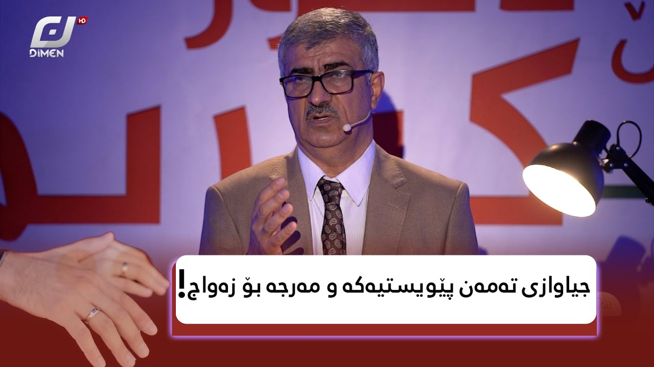 جیاوازی تەمەن لە نێوان هاوسەران چەند ساڵ بێت ئاسایە..؟دکتۆر کەریم بە وردی باس لەوە دەکات