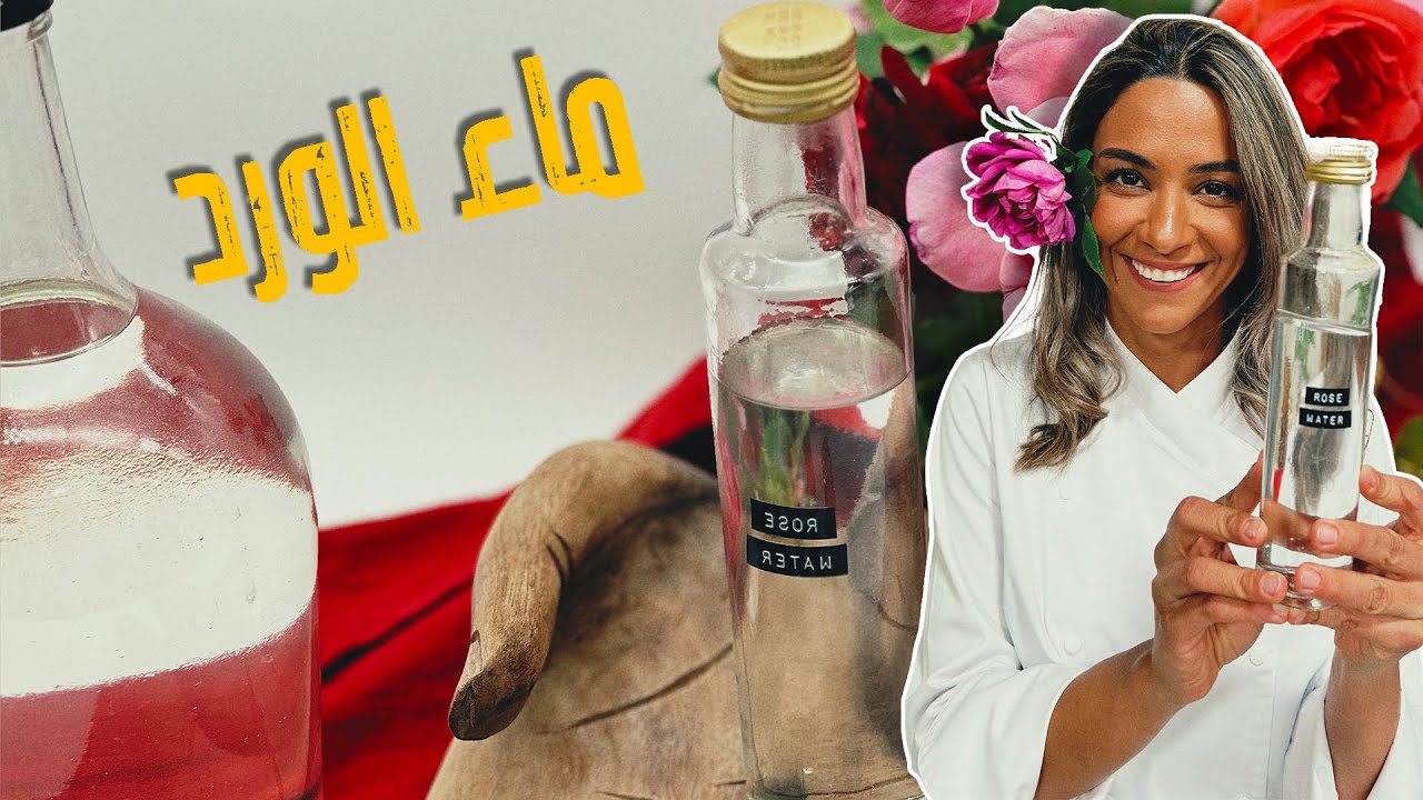 ماء الورد من البيت بس بخمس دقائق والطعم خييييييييييييييييييال  زي السوق بالزبط