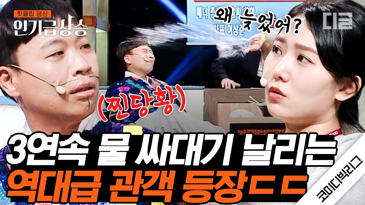 [#인기급상승] 개그우먼 아니고 진짜 관객이라고?ㅋㅋㅋ 냅다 이상준한테 물 끼얹는 레전드 관객😂 | #코미디빅리그