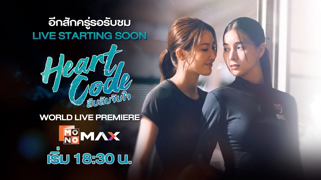 &ldquo;Heart Code สืบลับจับใจ&rdquo; ❤️🫶🏻World Live Premiere [First EP]