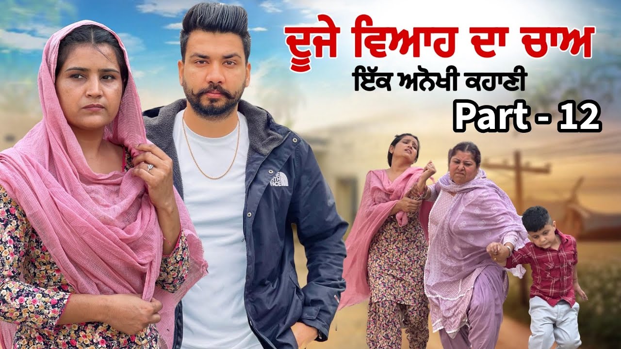 Duje Viha  da chaa || Part - 12  || New Punjabi Video 2025-2026|| Jagjit Jaggie #shortfilm