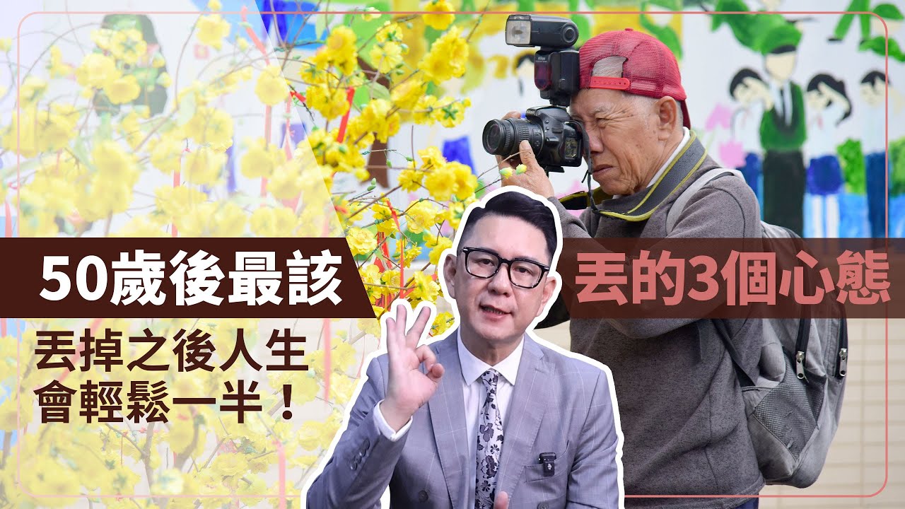 50歲後最該丟掉的三個心態，丟掉之後人生會輕鬆一半！