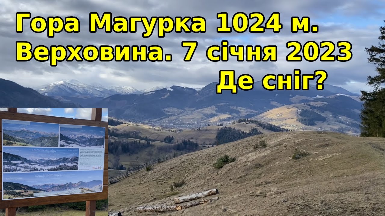 Где снег? Гора Магурка 1024 г. Верховина. 07.01.2023