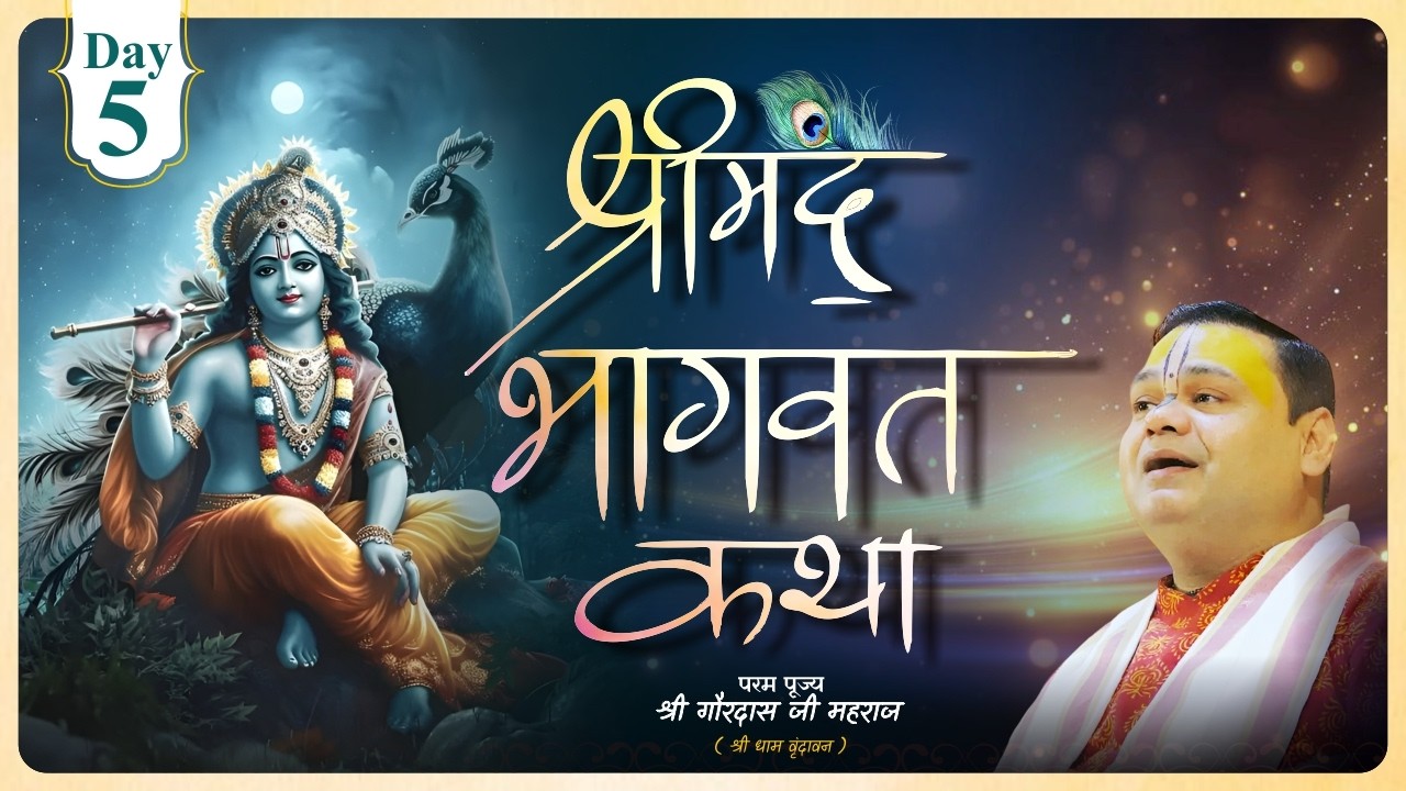 Day 05 Bhagwat Katha Live | श्री गौरदास जी महाराज | भक्तों के लिए अमृतमयी कथा