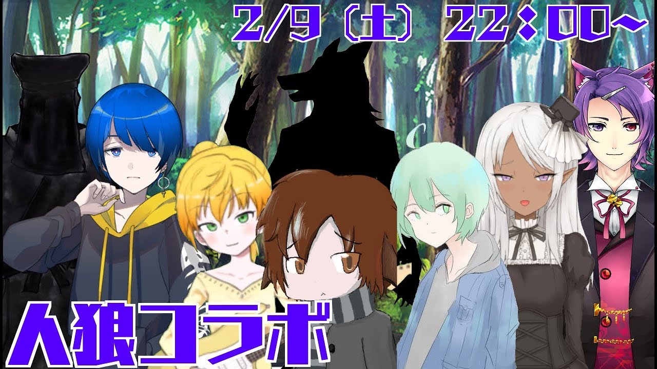 【コラボ配信】ほぼ初心者でわいわい人狼やります！