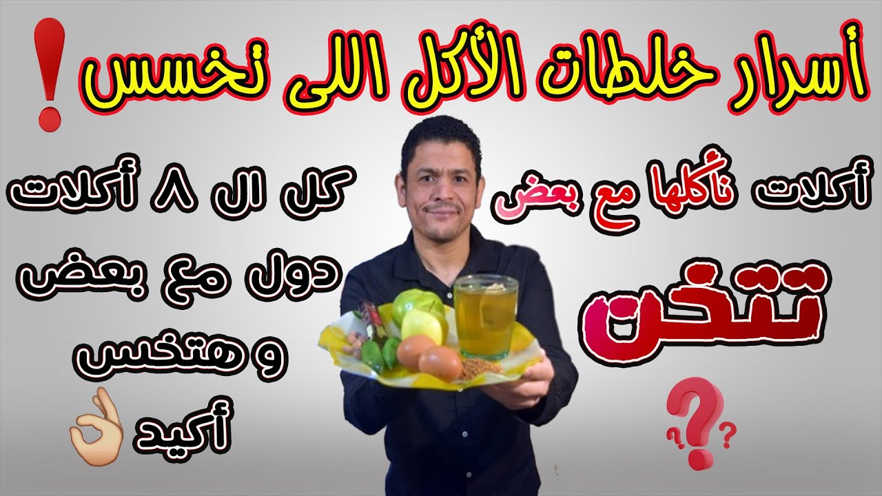 اكلات تاكلها مع بعض تخسسك !! منهم الشيكولاتة 🍫