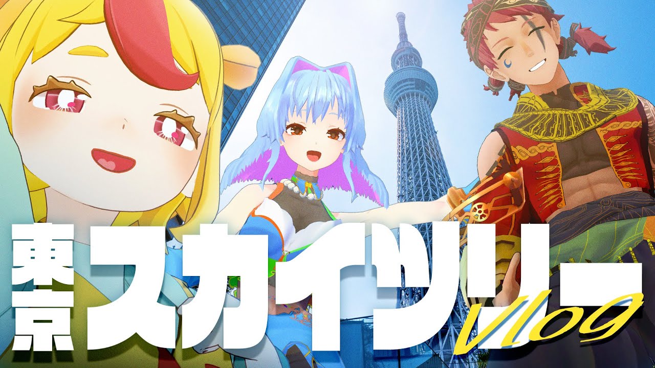 【オフコラボ】動画勢VTuber仲間のピキハイとスカイツリー行ってきたVlog｜#おむらいす食堂