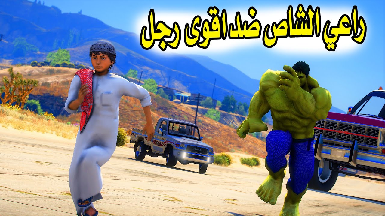 الشاص السحري | راعي الشاص ضد اقوى رجل اخضر بالعالم #GTA_V