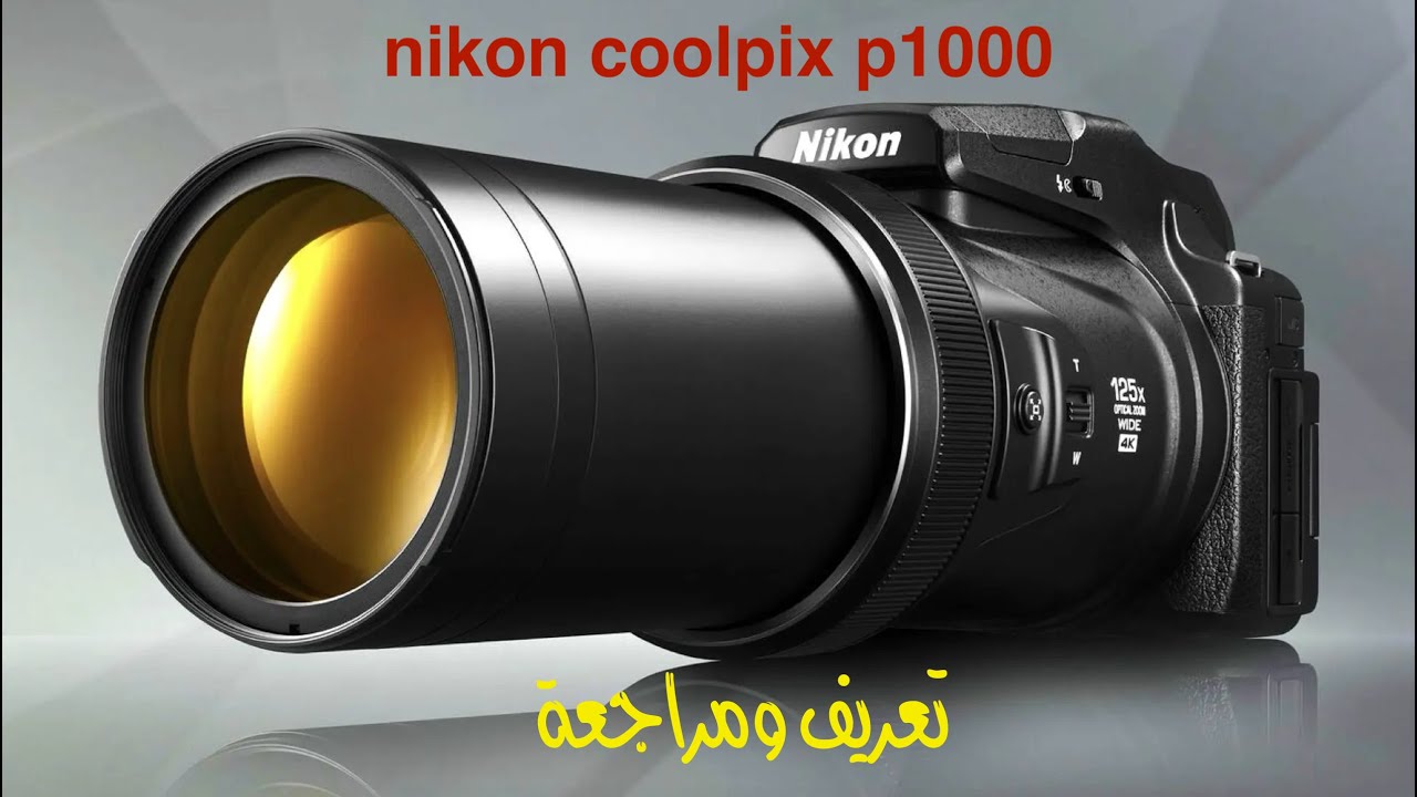أقوى كاميرا زوم في العالم nikon coolpix p1000 تعريف ومراجعة