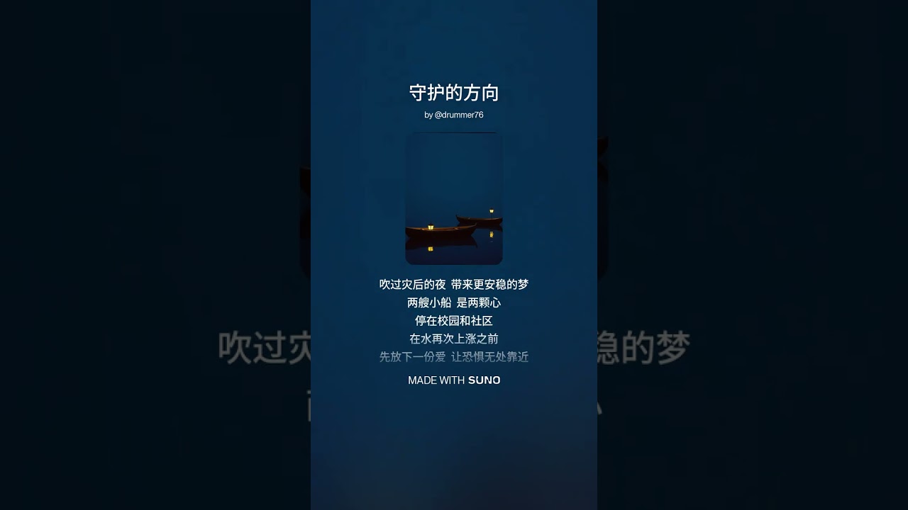《守护的方向》词：维聪 | 曲：洋葱人 | 编曲：Suno | 歌手：未来先生