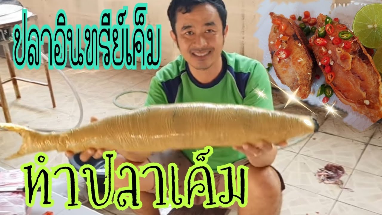 #วิธีทำปลาเค็ม #ปลาอินทรีย์เค็มง่ายๆ สไตล์นักตกปลา