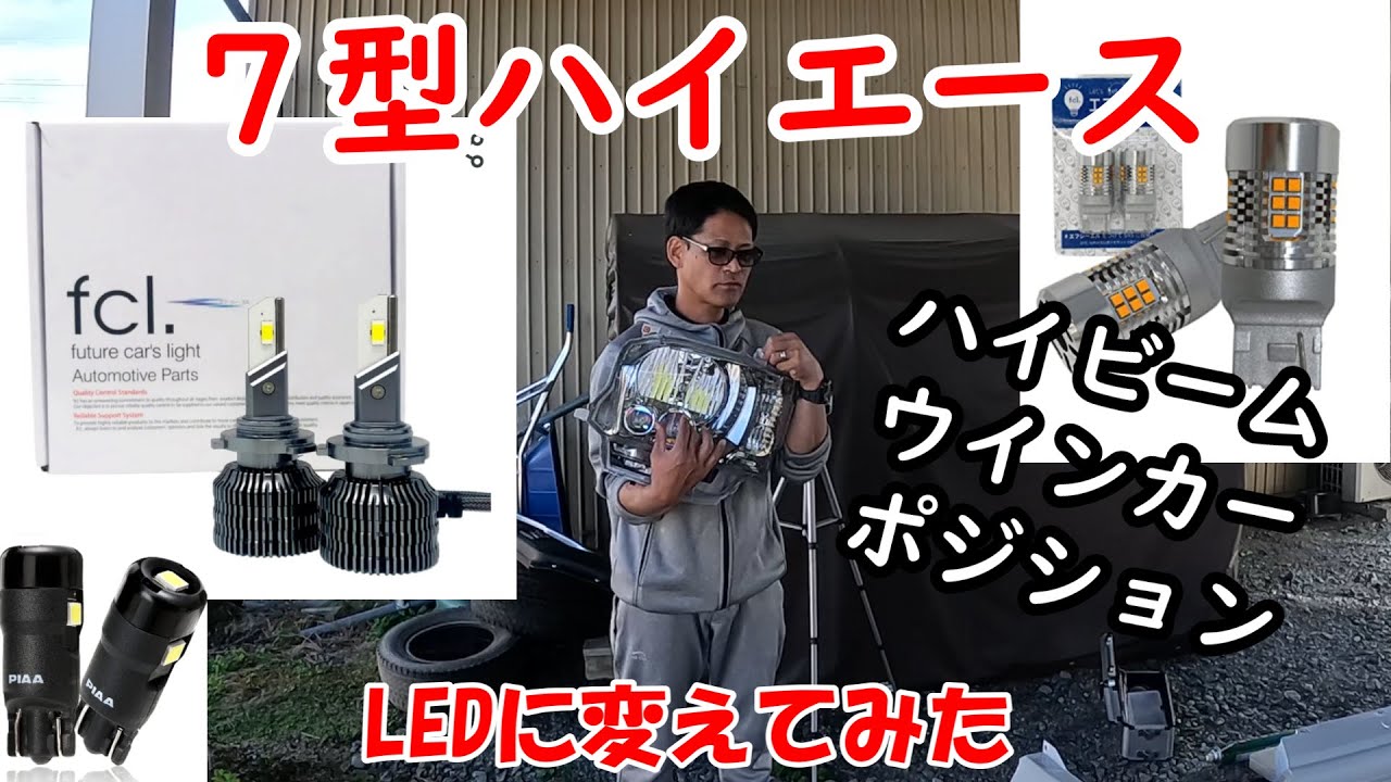 イーさん７型ハイエース （ハイビーム／ウインカー／ポジション）ＬＥＤにする！！