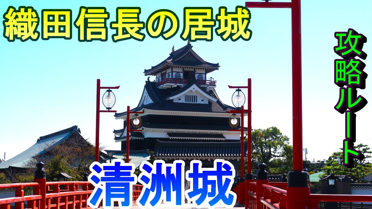 【城めぐり】織田信長の居城　清洲城　愛知県【攻略ルート】