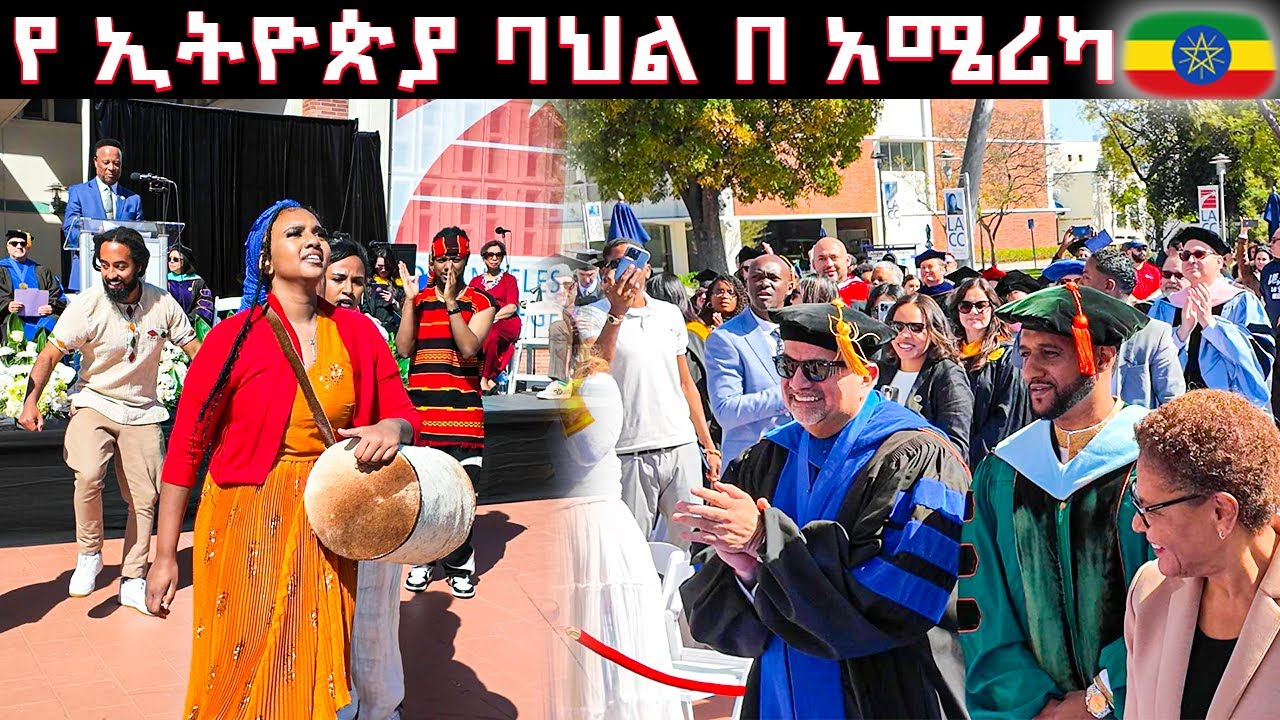 የ ኢትዮጵያ ባህል በ አሜሪካ college ውስጥ አሳየን